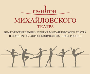 Grand Prix of the Mikhailovsky Theatre (Classical Ballet) - 